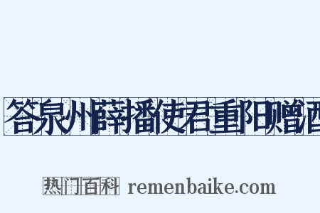 答泉州薛播使君重阳赠酒是什么意思的图片
